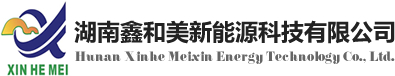 湖南鑫和美新能源科技有限公司官方網站